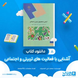 دانلود کتاب آشنایی با فعالیت های تربیتی و اجتماعی محمد علی احمدوند