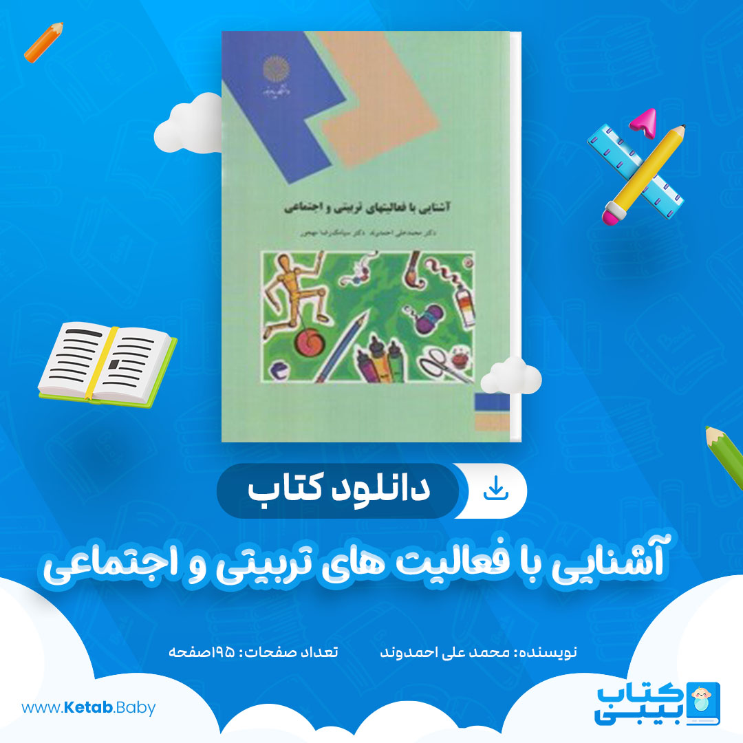 دانلود کتاب آشنایی با فعالیت های تربیتی و اجتماعی محمد علی احمدوند