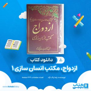 دانلود کتاب ازدواج، مکتب انسان سازی 1 رضا پاک نژاد