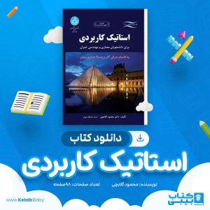 دانلود کتاب استاتیک کاربردی محمود گلابچی
