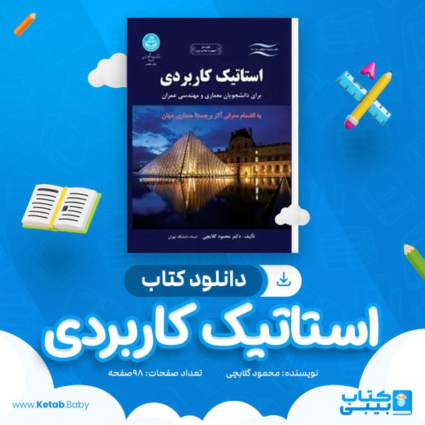 دانلود کتاب استاتیک کاربردی محمود گلابچی