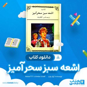 دانلود کتاب اشعه سبز سحرآمیز اثر ژول ورن