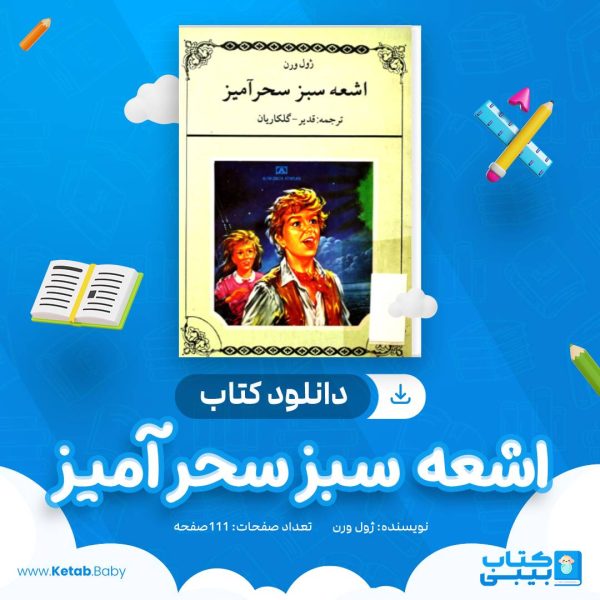 دانلود کتاب اشعه سبز سحرآمیز اثر ژول ورن
