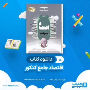 دانلود کتاب اقتصاد جامع کنکور وحید تمنا انتشارات مشاوران آموزش