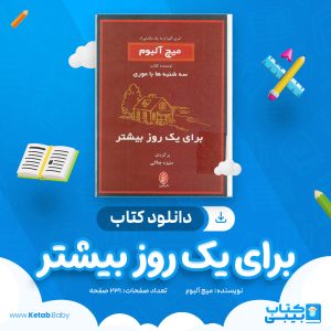 دانلود کتاب برای یک روز بیشتر میچ آلبوم