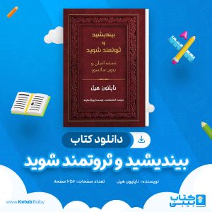 دانلود کتاب بیندیشید و ثروتمند شوید ناپلپون هیل