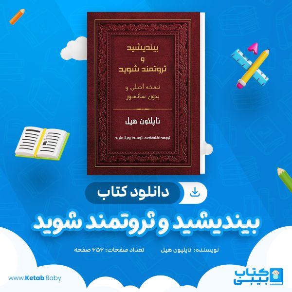 دانلود کتاب بیندیشید و ثروتمند شوید ناپلپون هیل