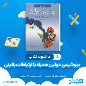 دانلود کتاب بیوشیمی دولین همراه با ارتباطات بالینی رضا محمدی جلد ۱
