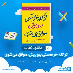 دانلود کتاب تو کله‌خر هستی برو پیش، موفق می‌ شوی جین سینسرو