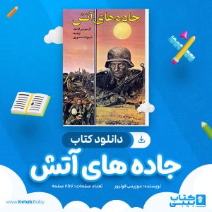 دانلود کتاب جاده های آتش موریس فونبور