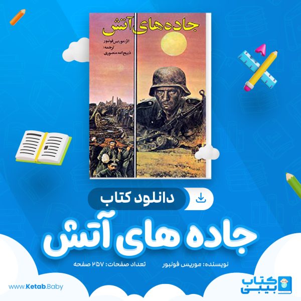 دانلود کتاب جاده های آتش موریس فونبور