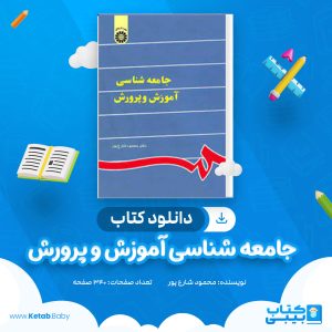 دانلود کتاب جامعه شناسی آموزش و پرورش محمود شارع پور