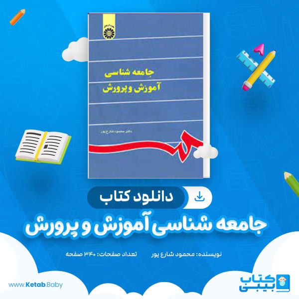 دانلود کتاب جامعه شناسی آموزش و پرورش محمود شارع پور