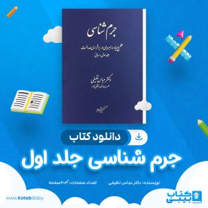 دانلود کتاب جرم شناسی دکتر عباس نظیفی