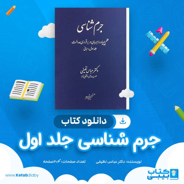 دانلود کتاب جرم شناسی دکتر عباس نظیفی
