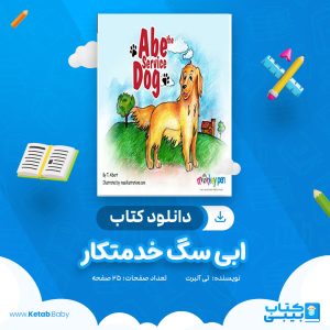دانلود کتاب ابی سگ خدمتکار تی آلبرت