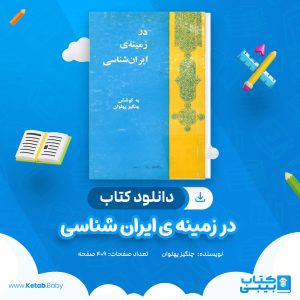 دانلود کتاب در زمینه ی ایران‌ شناسی چنگیز پهلوان
