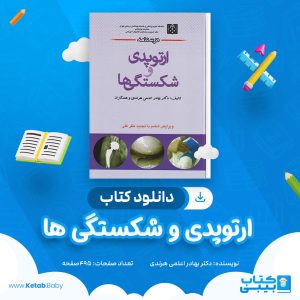 دانلود کتاب درس نامه ارتوپدی و شکستگی ها دکتر بهادر اعلمی هرندی