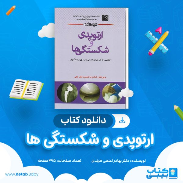دانلود کتاب درس نامه ارتوپدی و شکستگی ها دکتر بهادر اعلمی هرندی