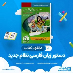 دانلود کتاب دستور زبان فارسی نظام جدید نشر الگو علیرضا عبدالمحمدی