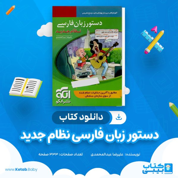 دانلود کتاب دستور زبان فارسی نظام جدید نشر الگو علیرضا عبدالمحمدی