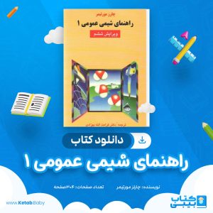 دانلود کتاب راهنمای شیمی عمومی 1 چارلز مورتیمر
