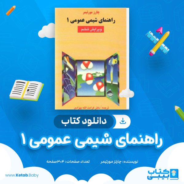 دانلود کتاب راهنمای شیمی عمومی 1 چارلز مورتیمر