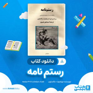 دانلود کتاب رستم نامه ای. ام. ویلمونت-باکستون