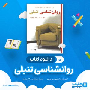دانلود کتاب روانشناسی تنبلی ادوین سی بلس