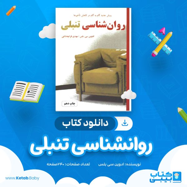 دانلود کتاب روانشناسی تنبلی ادوین سی بلس