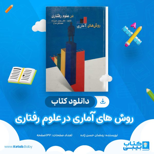 دانلود کتاب روش های آماری در علوم رفتاری رمضان حسن زاده