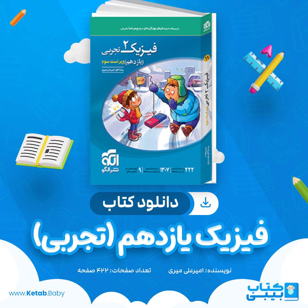 دانلود کتاب دانلود کتاب فیزیک یازدهم (تجربی) نشر الگو امیرعلی میری