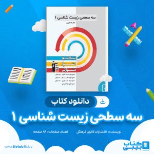 دانلود کتاب سه سطحی زیست شناسی یک دهم تجربی انتشارات کانون فرهنگی