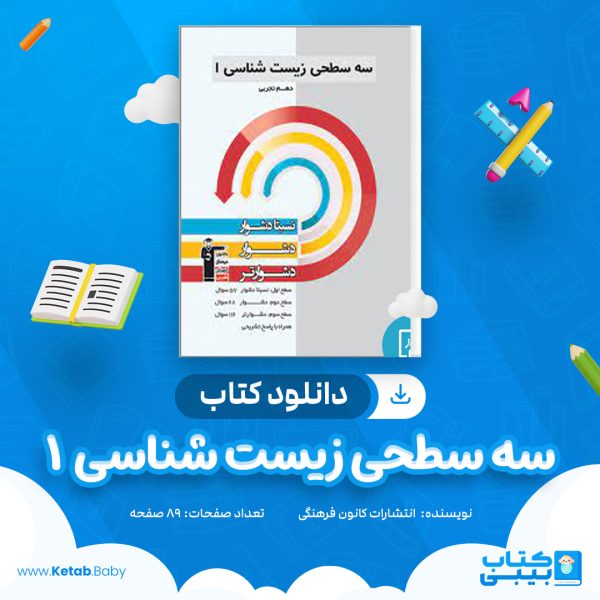 دانلود کتاب سه سطحی زیست شناسی یک دهم تجربی انتشارات کانون فرهنگی