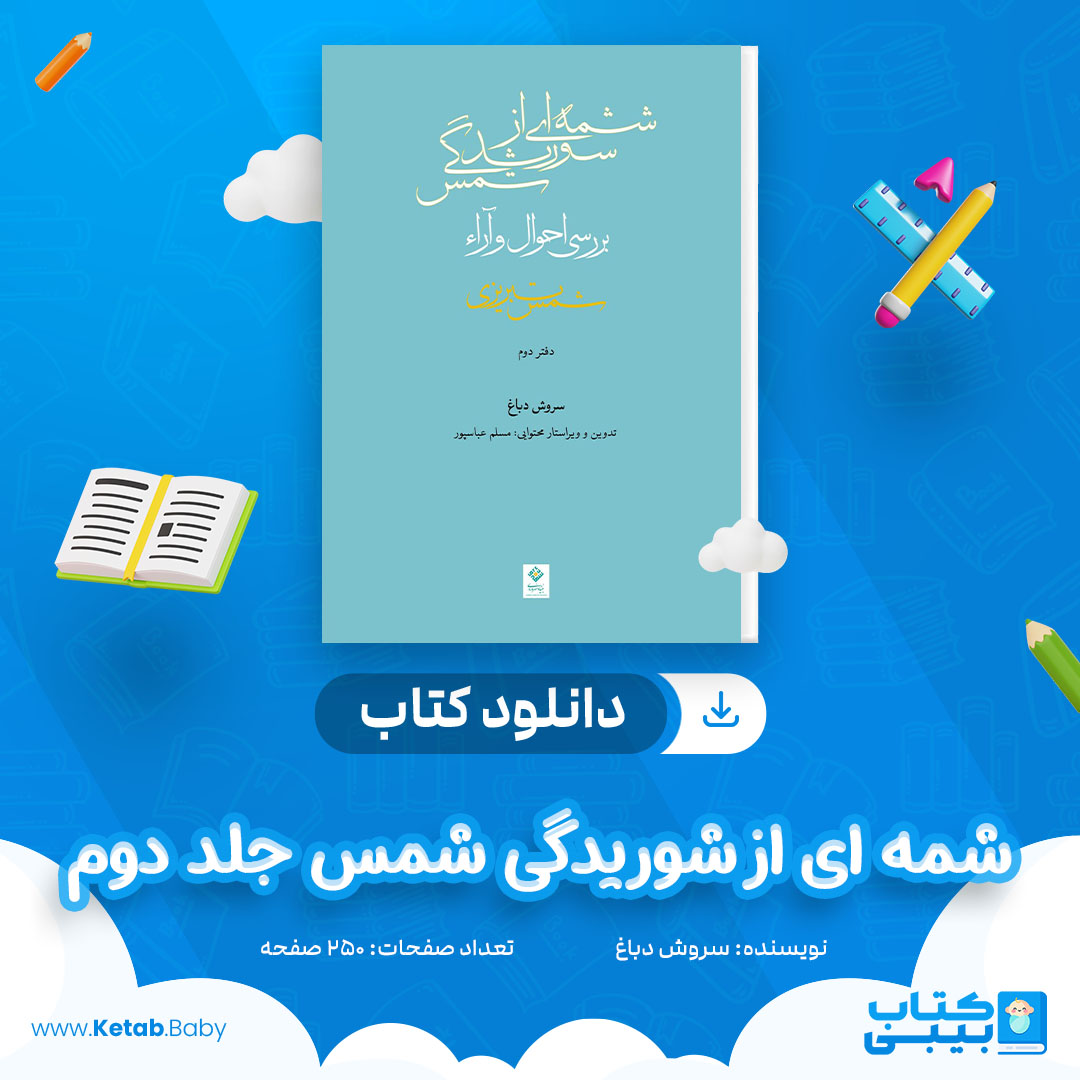 دانلود کتاب شمه ای از شوریدگی شمس جلد دوم سروش دباغ