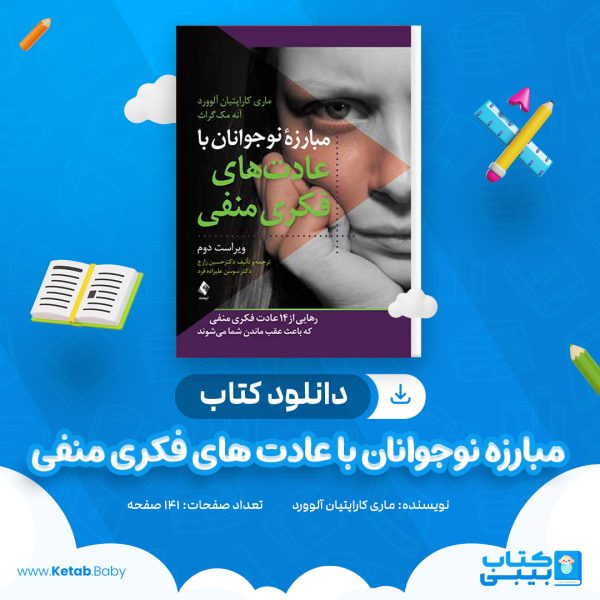 دانلود کتاب مبارزه نوجوانان با عادت های فکری منفی ماری کاراپتیان آلوورد ، آنه مک‌گراث
