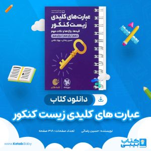 دانلود کتاب عبارت های کلیدی زیست کنکور مهر و ماه حسین رضائی