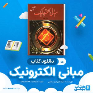 دانلود کتاب مبانی الکترونیک جلد دوم سید علی میر عشقی