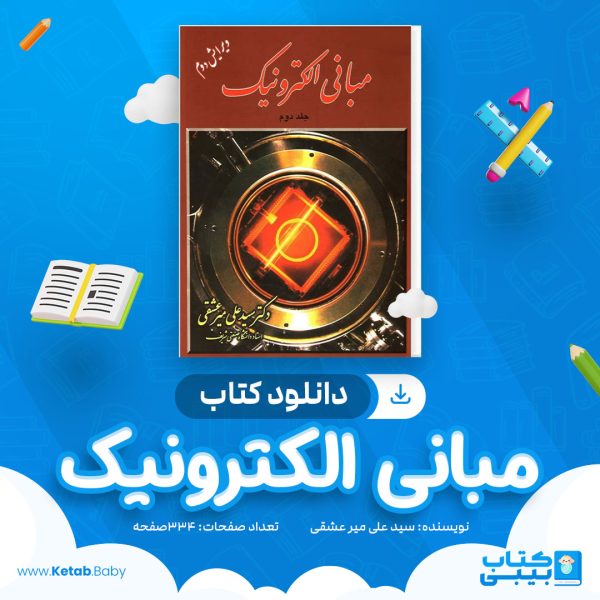 دانلود کتاب مبانی الکترونیک جلد دوم سید علی میر عشقی