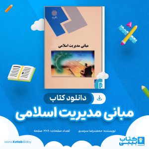 دانلود کتاب مبانی مدیریت اسلامی محمدرضا سرمدی