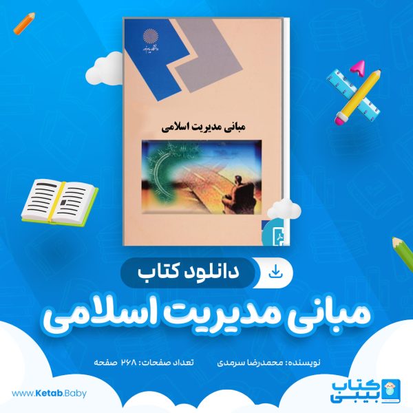 دانلود کتاب مبانی مدیریت اسلامی محمدرضا سرمدی