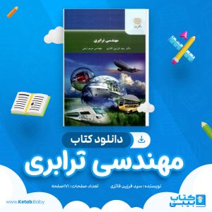 دانلود کتاب مهندسی ترابری سید فرزین فائزی