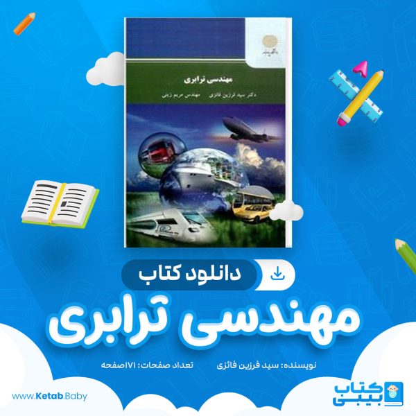 دانلود کتاب مهندسی ترابری سید فرزین فائزی