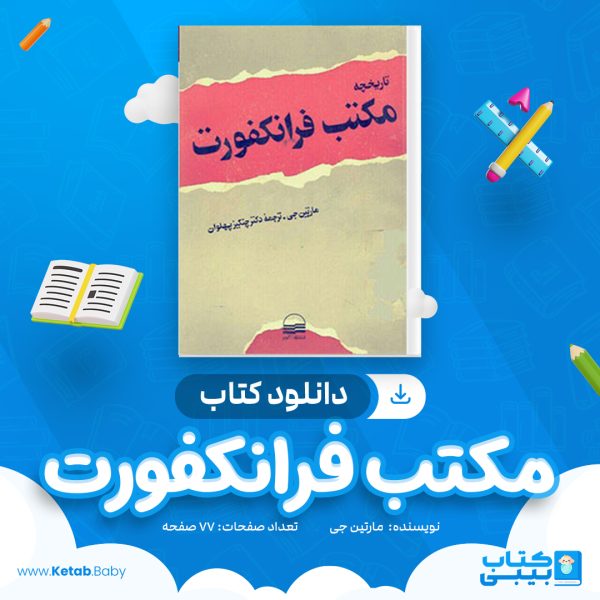 دانلود کتاب مکتب فرانکفورت مارتین جی
