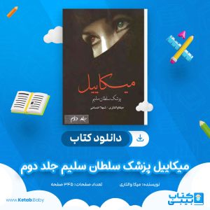 دانلود کتاب میکاییل پزشک سلطان سلیم میکا والتاری جلد 2