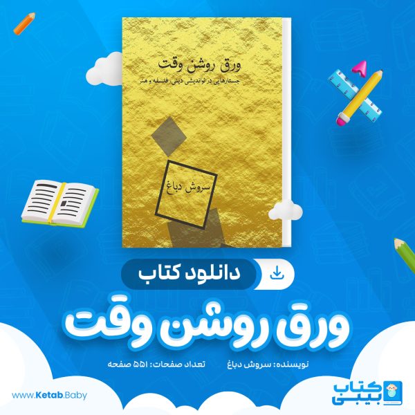دانلود کتاب ورق روشن وقت سروش دباغ