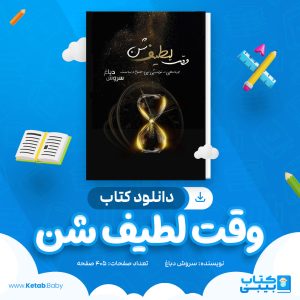 دانلود کتاب وقت لطیف شن سروش دباغ