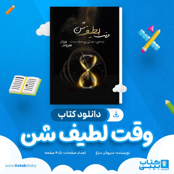 دانلود کتاب وقت لطیف شن سروش دباغ