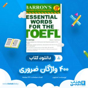 دانلود کتاب 400 واژگان ضروری تافل استوین