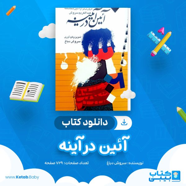 دانلود کتاب آئین در آینه سروش دباغ